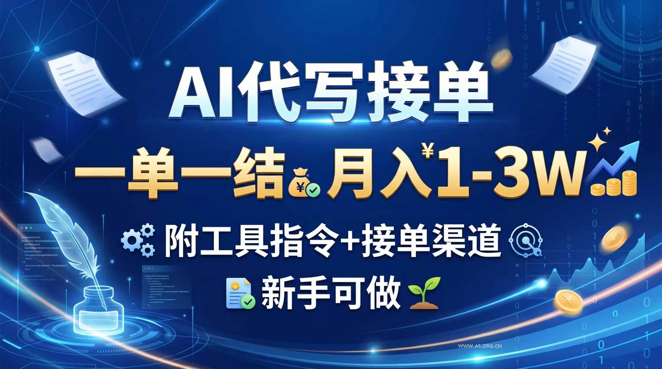 AI代写接单，一单一结，月入1-3W，附工具指令+接单渠道，新手可做-小红泡