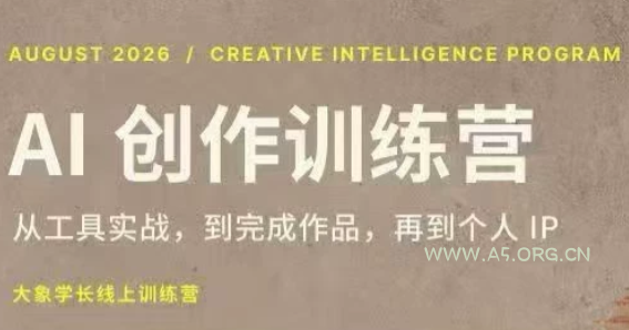 大象学长·AI创作训练营【第5期】(更新9月)-小红泡