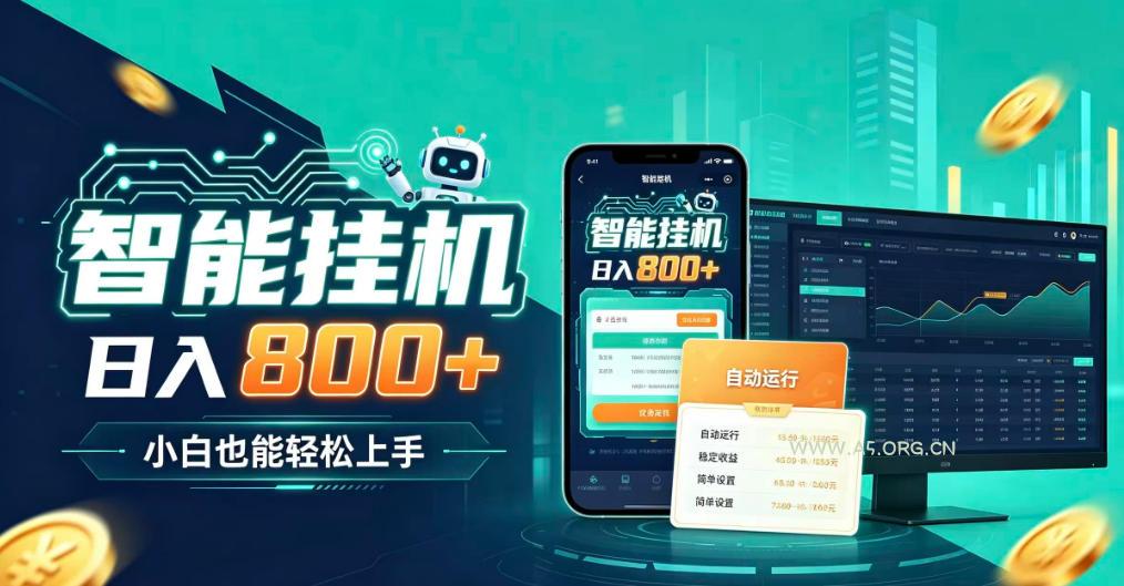 居家智能全天运行,新手也能日入800+,适合个人副业增收,低门槛轻松开启线上创收【揭秘】-小红泡
