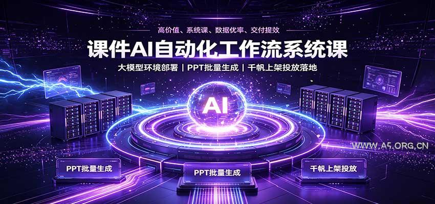 课件AI自动化工作流系统课：大模型环境部署，PPT批量生成，千帆上架投放落地-小红泡