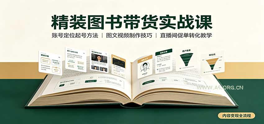 精装图书带货实战课:账号定位起号方法,图文视频制作,促单转化教学-小红泡