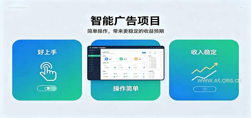 智能广告挂机项目，操作简单上手快，收益稳定可持续。稳定日入300+-小红泡