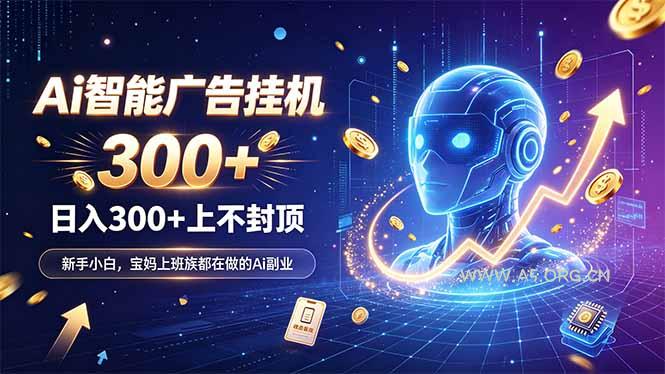 为什么越来越多人开始做 AI 广告挂机？副业新风口了解一下-小红泡