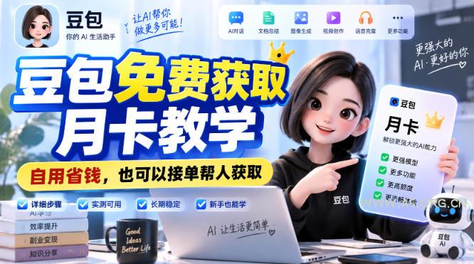 豆包免费获取月卡教学，自用省钱，也可以接单帮人获取-小红泡
