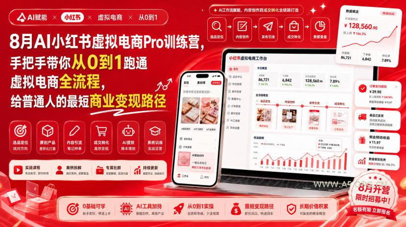 8月AI小红书虚拟电商Pro训练营，手把手带你从0到1跑通虚拟电商全流程，给普通人的最短商业变现路径(更新0910)-小红泡