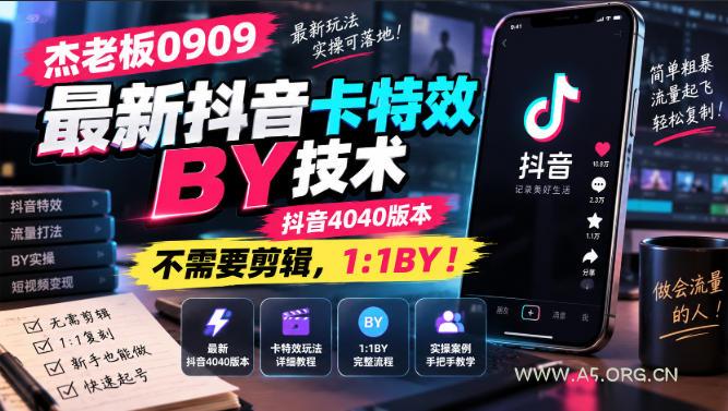 杰老板0909最新抖音卡特效搬运技术,抖音4040版本,不需要剪辑,1:1搬运!-小红泡