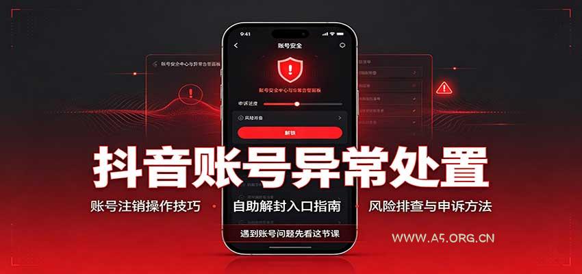 抖音账号异常处置,账号注销操作技巧,自助解封入口-小红泡