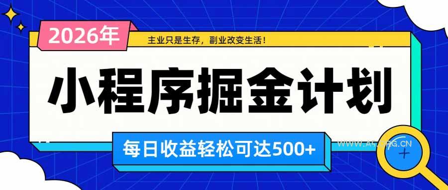 日收益500+的微信小程序,多种收益来源,积累型副业,非常适合躺平养老-小红泡