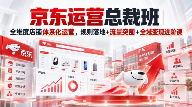 京东运营总裁班｜全维度店铺体系化运营，规则落地+流量突围+全域变现进阶课-小红泡