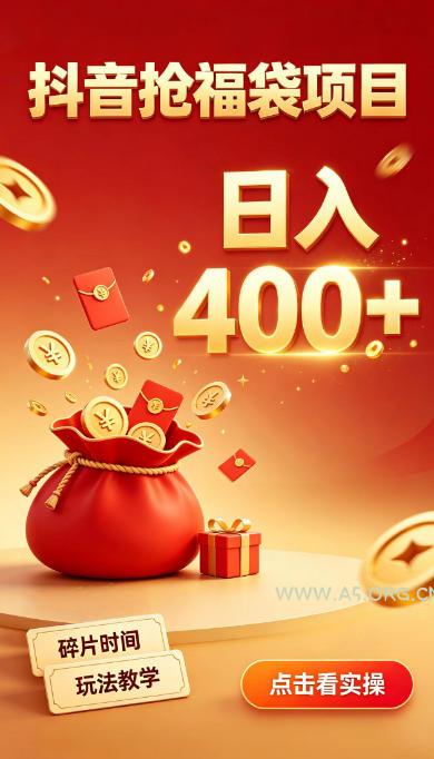 抖音抢福袋副业，零成本上手，碎片时间就能玩，别瞎刷抖音，直播间福袋玩法，普通人也能薅福利【揭秘】-小红泡