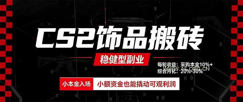 CS2饰品搬砖，每轮收益为采购本金的10%+，综合月化为20-30%，稳健型副业-小红泡