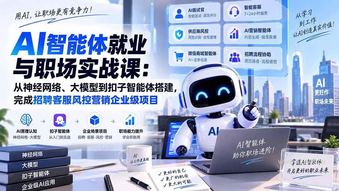 AI智能体就业与职场实战课：从神经网络、大模型到扣子智能体搭建，完成招聘客服风控营销企业级项目-小红泡