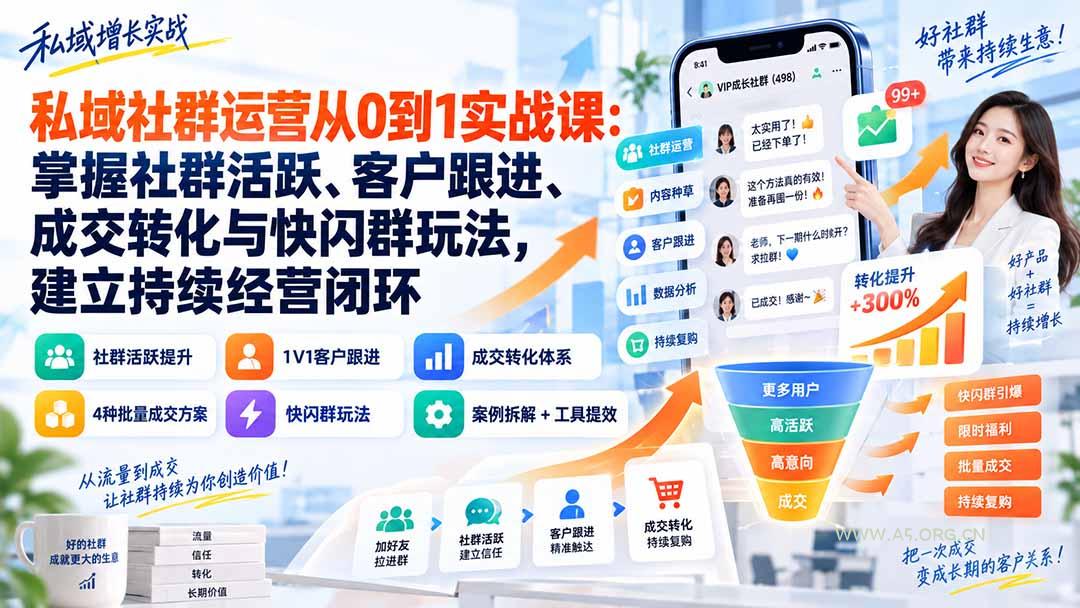 私域社群运营从0到1实战课:掌握社群活跃、客户跟进、成交转化与快闪群玩法,建立持续经营闭环-小红泡