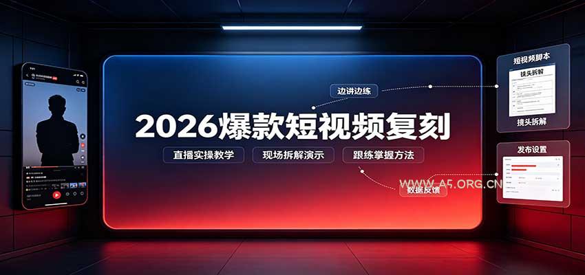 2026爆款短视频复刻:直播实操教学,配套文字文档掌握全流程-小红泡