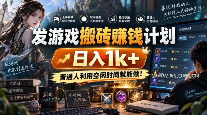 发游戏搬砖賺钱计划，日入1k+，普通人利用空闲时间就能做！【揭秘】-小红泡