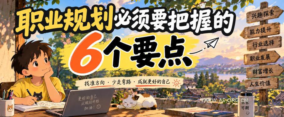 付费文章:职业规划必须要把握的6个要点-小红泡