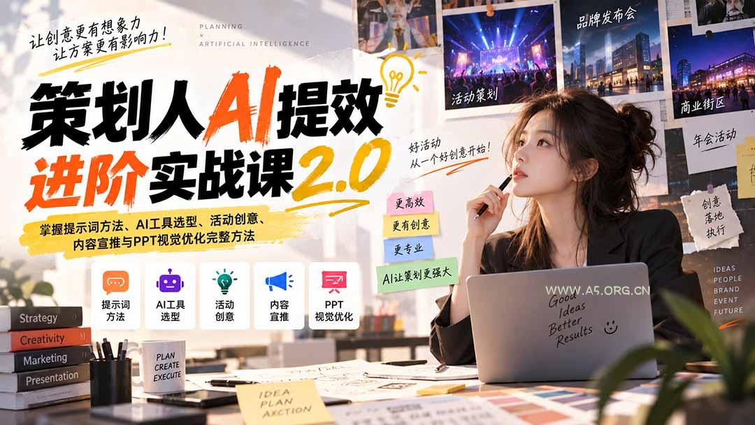 策划人AI提效进阶实战课2.0:掌握提示词方法、AI工具选型、活动创意、内容宣推与PPT视觉优化完整方法-小红泡