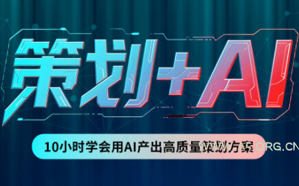 卡修老师·【策划+Ai】2.0版 借助Ai完成高质量策划方案-小红泡