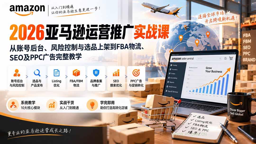 2026亚马逊运营推广实战课:从账号后台、风险控制与选品上架到FBA物流、SEO及PPC广告完整教学-小红泡