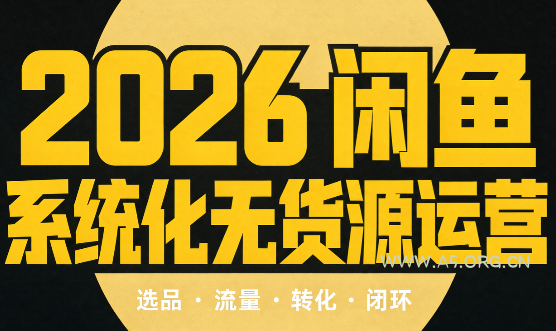 奇异果·2026闲鱼系统化无货源运营(两套)-小红泡