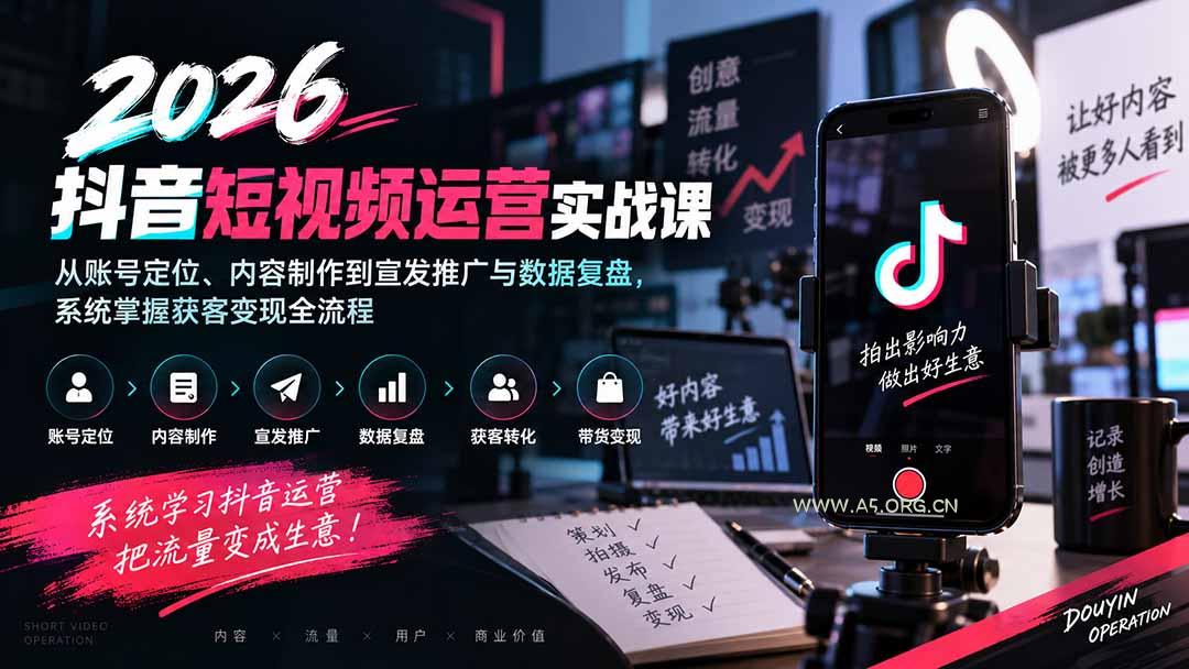 2026抖音短视频运营实战课:从账号定位、内容制作到宣发推广与数据复盘,系统掌握获客变现全流程-小红泡