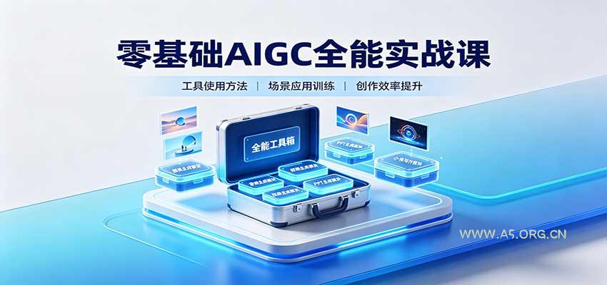 零基础AIGC全能实战课:覆盖绘画、影音、PPT、小说多场景AI创作-小红泡