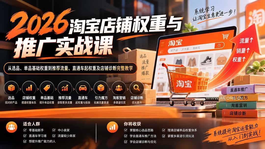 2026淘宝店铺权重与推广实战课:从选品、单品基础权重到推荐流量、直通车起权重及店铺诊断完整教学-小红泡