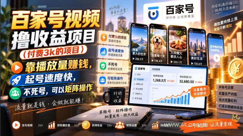 百家号视频撸收益项目(付费3k的项目)，靠播放量賺钱，起号速度快，不死号，可以矩阵操作-小红泡