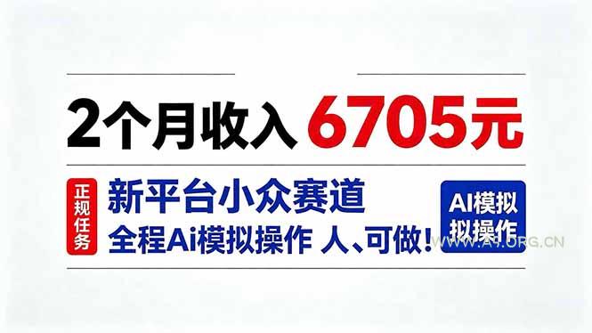 2个月收入6705元，最新平台小众赛道，全程Ai操作人人可做！-小红泡