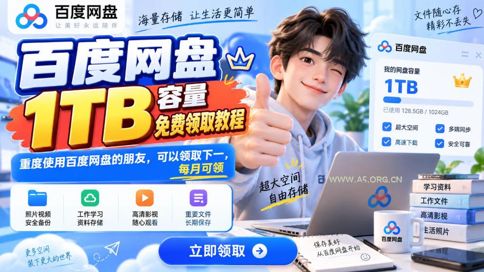 百度网盘1TB容量免费领取教程,重度使用百度网盘的朋友,可以领取下一,每月可领-小红泡