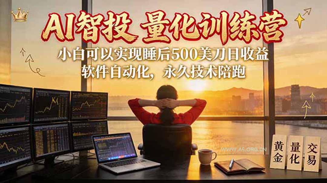 AI智投EA量化训练营【第三期】,多策略智投+防爆技术+趋势分析 ,轻松上手,矩阵放大,长期稳定。-小红泡