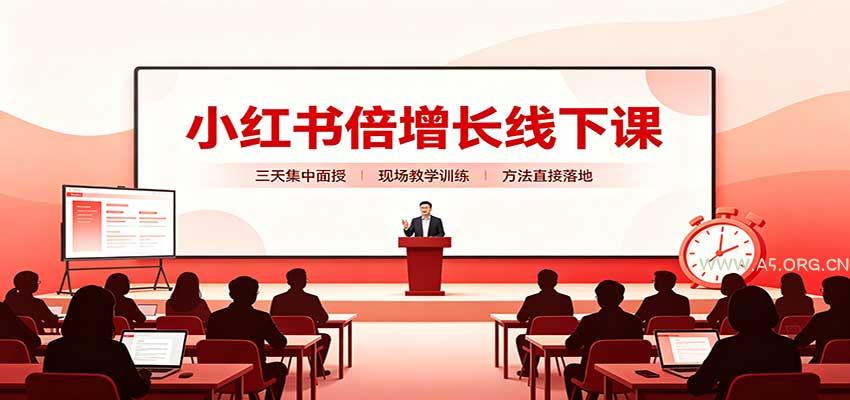 小红书倍增长线下课：三天集中面授，拆解选品、素材制作与起号全链路-小红泡