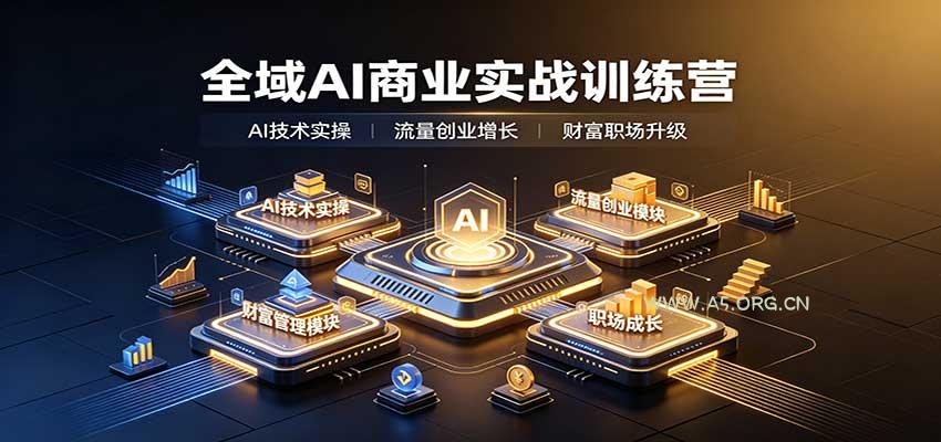 全域AI商业实战训练营：涵盖AI技术实操、流量创业、财富管理与职场成长全体系内容-小红泡