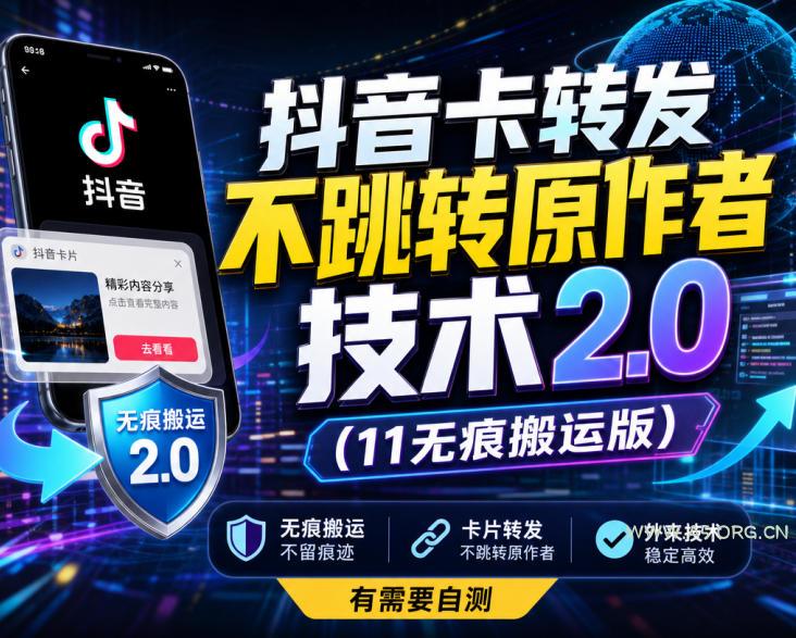 抖音卡转发不跳转原作者技术2.0(11无痕搬运版),外来技术,有需要自测-小红泡