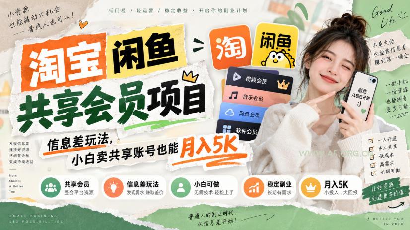 淘宝闲鱼共享会员项目,信息差玩法,小白卖共享账号也能月入5K-小红泡