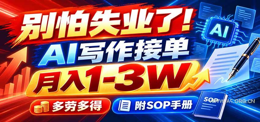 别怕失业了！AI写作接单月入1-3W，多劳多得，附SOP手册-小红泡
