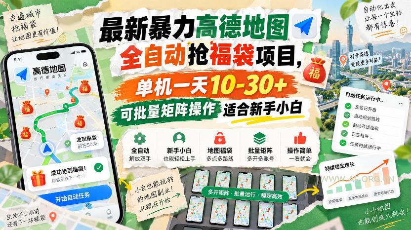 最新暴力高德地图全自动抢福袋项目,单机一天10-30+可批量矩阵操作适合新手小白-小红泡