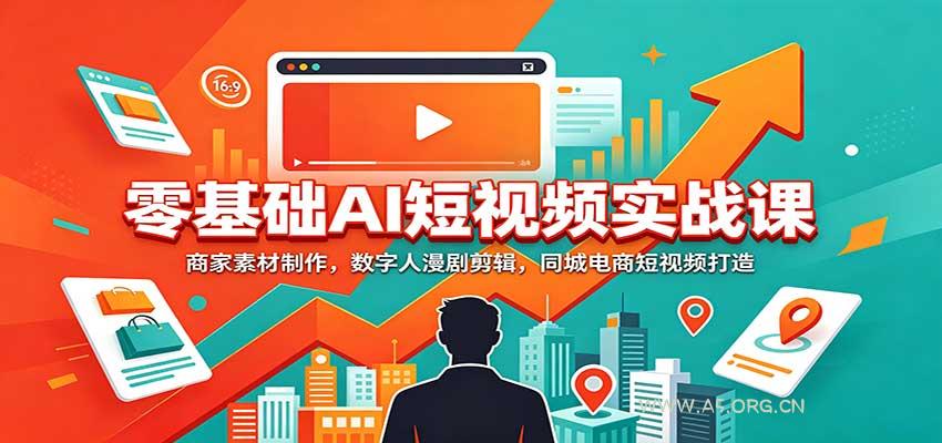 零基础AI短视频实战课：商家素材制作，数字人漫剧剪辑，同城电商短视频打造-小红泡