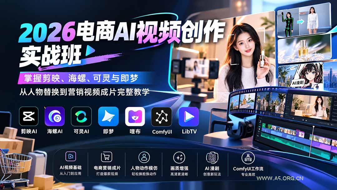 2026电商AI视频创作实战班:掌握剪映、海螺、可灵与即梦,从人物替换到营销视频成片完整教学-小红泡