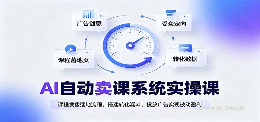 AI自动卖课系统实操课：课程发售落地流程，搭建转化漏斗，投放广告实现被动盈利-小红泡