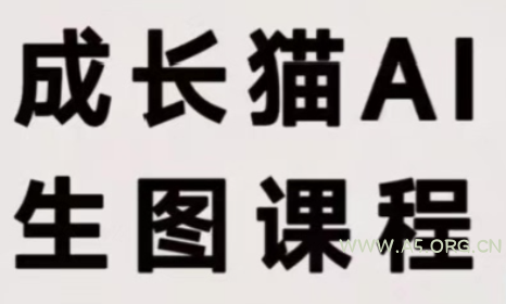 成长猫·AI生图课程-小红泡