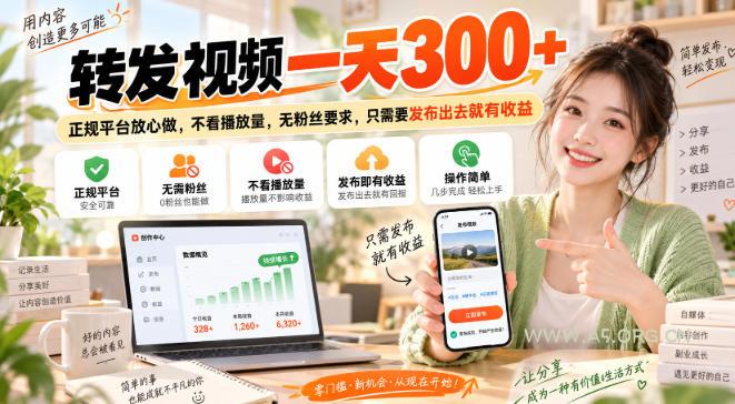 转发视频一天300+,正规平台放心做,不看播放量,无粉丝要求,只需要发布出去就有收益【揭秘】-小红泡