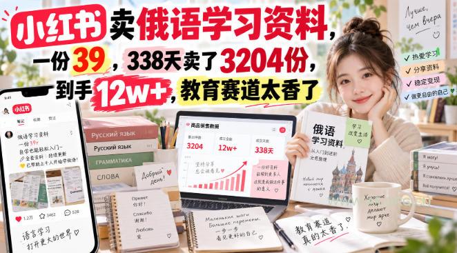 小红书卖俄语学习资料,一份39,338天卖了3204份,到手12w+,教育赛道太香了-小红泡