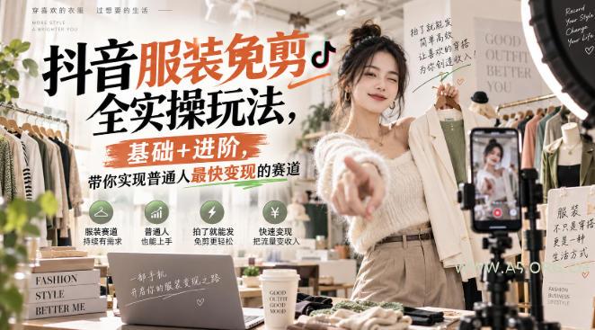 抖音服装免剪全实操玩法,基础+进阶,带你实现普通人最快变现的赛道-小红泡