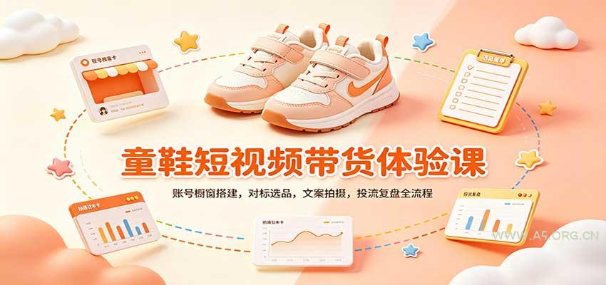 零基础童鞋短视频带货课:账号橱窗搭建,对标选品,文案拍摄,投流复盘全流程-小红泡