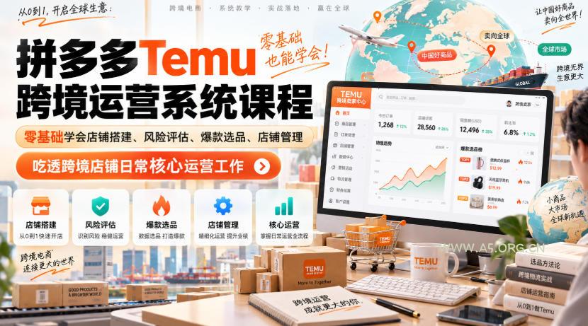 Temu跨境拼多多运营系统课程,零基础学会店铺搭建、风险评估、爆款选品、店铺管理,吃透跨境店铺日常核心运营工作-小红泡