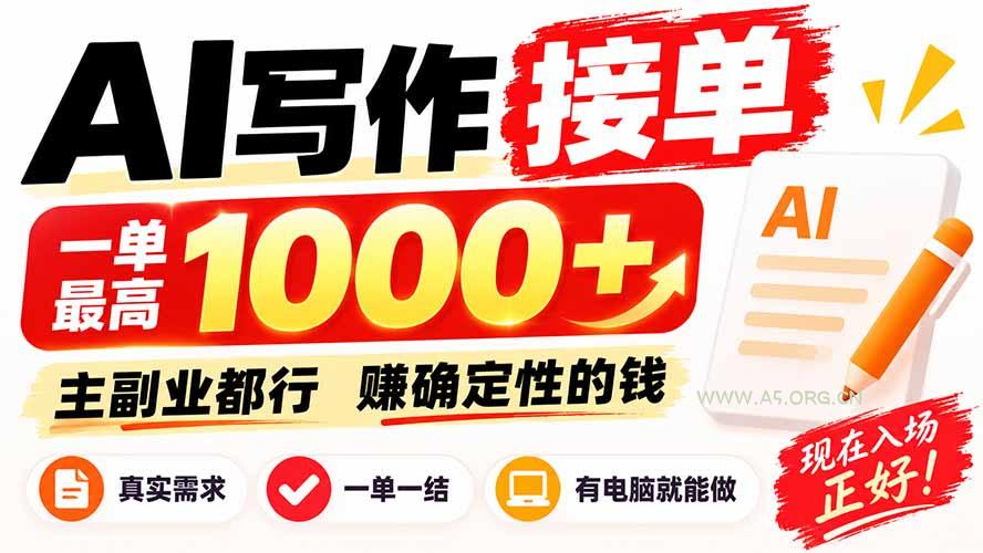 AI写作接单，日稳定800+，附内部接单资源，0成本不囤货-小红泡