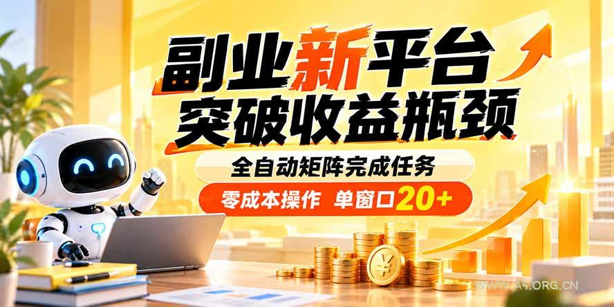 副业新平台,突破收益瓶颈 全自动矩阵完成任务 零成本操作,单窗口20+-小红泡