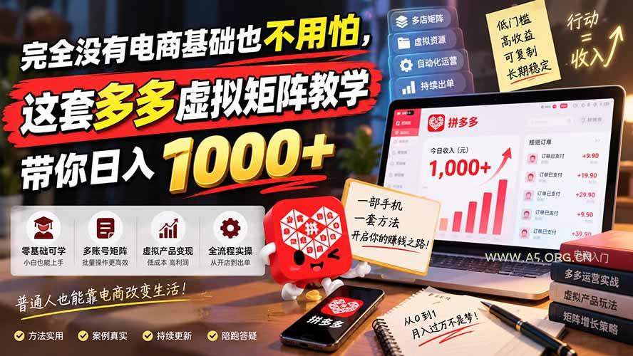 完全没有电商基础也不用怕，这套多多虚拟矩阵教学带你日入 1000+-小红泡