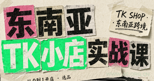 东南亚TK小店实战课(基础+进阶)-小红泡